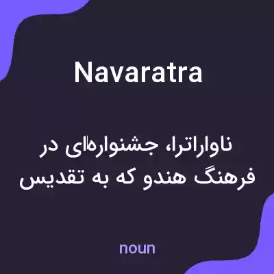 معنی navaratra به فارسی معنی navaratra به فارسی