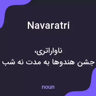 معنی navaratri به فارسی معنی navaratri به فارسی