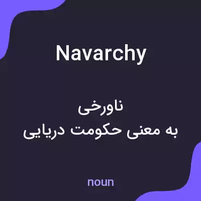 معنی navarchy به فارسی معنی navarchy به فارسی