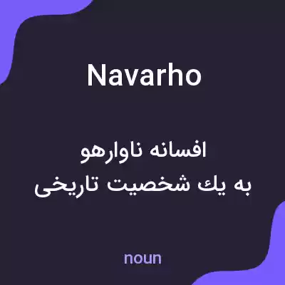 معنی navarho به فارسی معنی navarho به فارسی