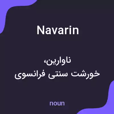معنی navarin به فارسی معنی navarin به فارسی