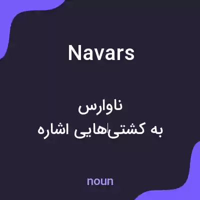 معنی navars به فارسی معنی navars به فارسی