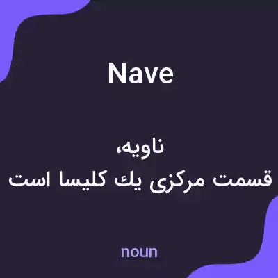 معنی nave به فارسی معنی nave به فارسی