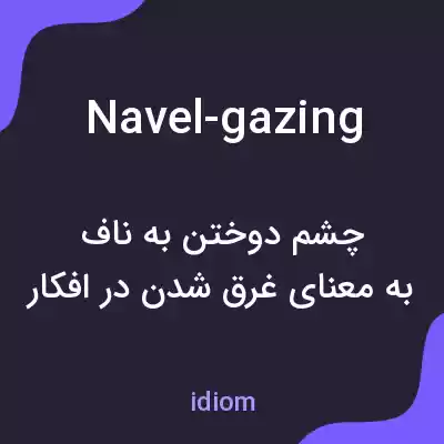 معنی navel-gazing به فارسی معنی navel-gazing به فارسی