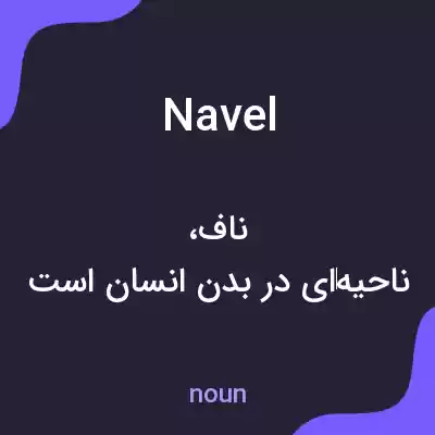 معنی navel به فارسی معنی navel به فارسی