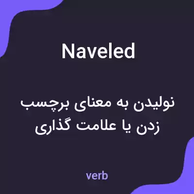 معنی naveled به فارسی معنی naveled به فارسی