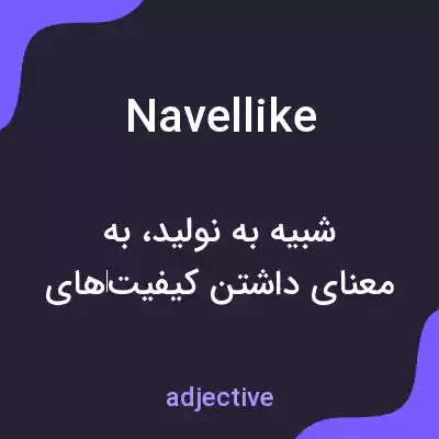 معنی navellike به فارسی معنی navellike به فارسی