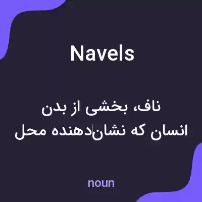 معنی navels به فارسی معنی navels به فارسی