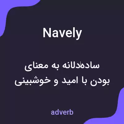 معنی navely به فارسی معنی navely به فارسی