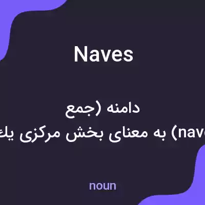 معنی naves به فارسی معنی naves به فارسی