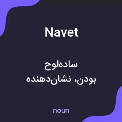 معنی navet به فارسی معنی navet به فارسی