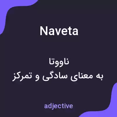 معنی naveta به فارسی معنی naveta به فارسی