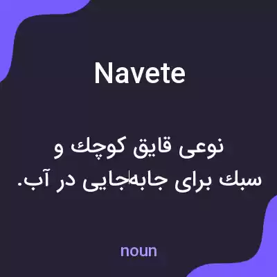 معنی navete به فارسی معنی navete به فارسی