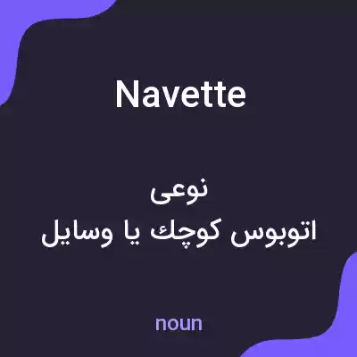 معنی navette به فارسی معنی navette به فارسی