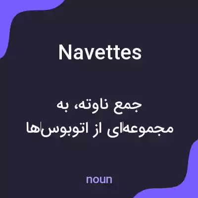 معنی navettes به فارسی معنی navettes به فارسی
