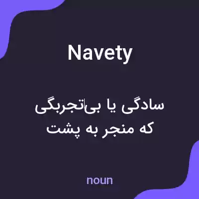 معنی navety به فارسی معنی navety به فارسی