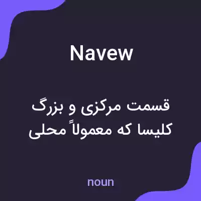 معنی navew به فارسی معنی navew به فارسی