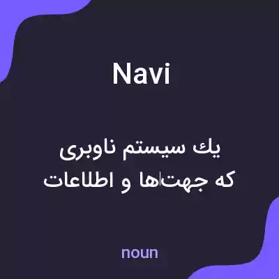 معنی navi به فارسی