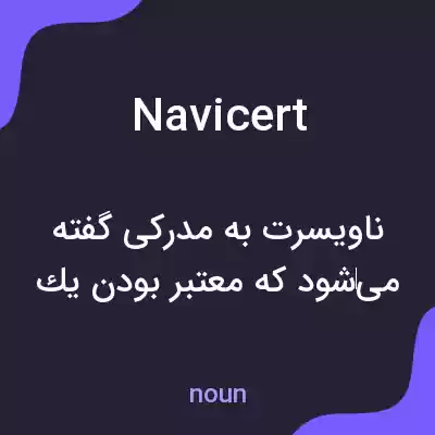معنی navicert به فارسی معنی navicert به فارسی