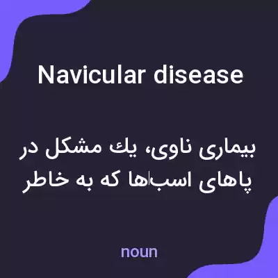 معنی navicular disease به فارسی معنی navicular disease به فارسی