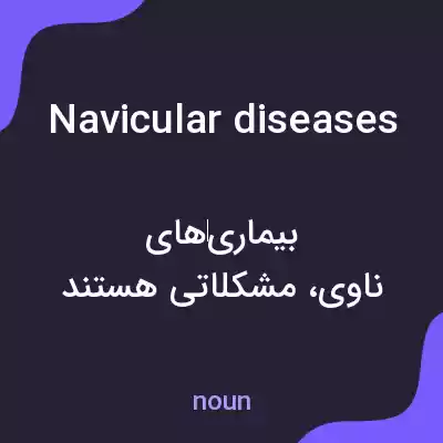 معنی navicular diseases به فارسی معنی navicular diseases به فارسی