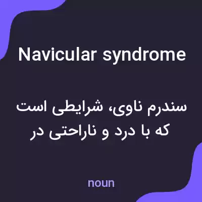 معنی navicular syndrome به فارسی معنی navicular syndrome به فارسی