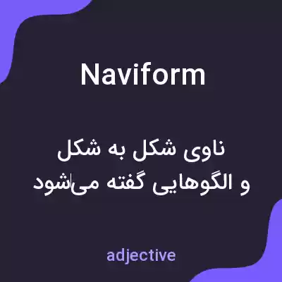 معنی naviform به فارسی معنی naviform به فارسی