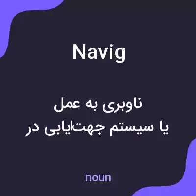 معنی navig به فارسی معنی navig به فارسی