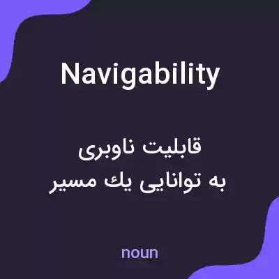 معنی navigability به فارسی معنی navigability به فارسی