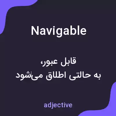 معنی navigable به فارسی معنی navigable به فارسی