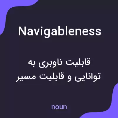معنی navigableness به فارسی معنی navigableness به فارسی