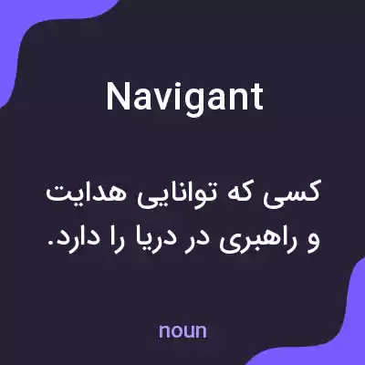 معنی navigant به فارسی معنی navigant به فارسی