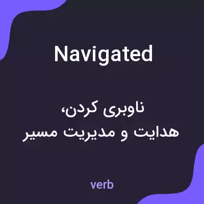 معنی navigated به فارسی معنی navigated به فارسی