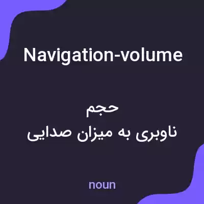 معنی navigation-volume به فارسی معنی navigation-volume به فارسی