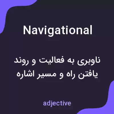 معنی navigational به فارسی معنی navigational به فارسی
