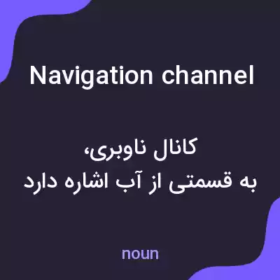 معنی navigation channel به فارسی معنی navigation channel به فارسی