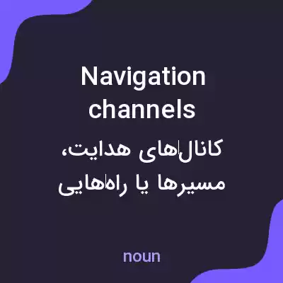 معنی navigation channels به فارسی معنی navigation channels به فارسی