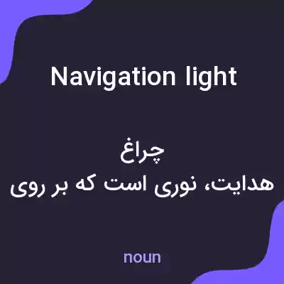 معنی navigation light به فارسی معنی navigation light به فارسی