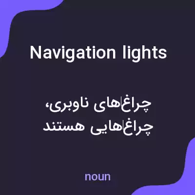معنی navigation lights به فارسی معنی navigation lights به فارسی