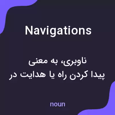 معنی navigations به فارسی معنی navigations به فارسی