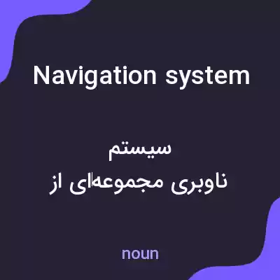 معنی navigation system به فارسی معنی navigation system به فارسی