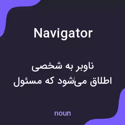 معنی navigator به فارسی معنی navigator به فارسی