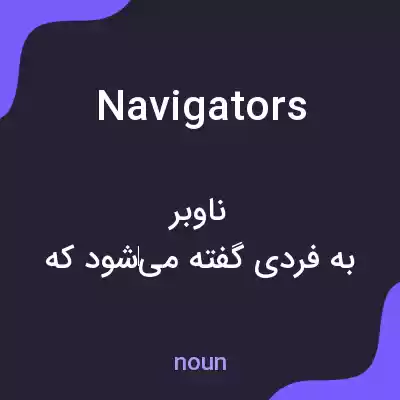 معنی navigators به فارسی معنی navigators به فارسی