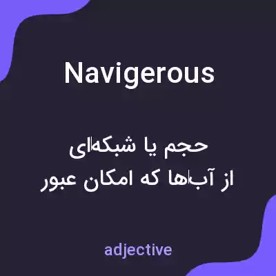 معنی navigerous به فارسی معنی navigerous به فارسی