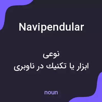 معنی navipendular به فارسی معنی navipendular به فارسی