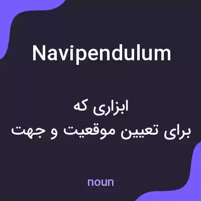 معنی navipendulum به فارسی معنی navipendulum به فارسی
