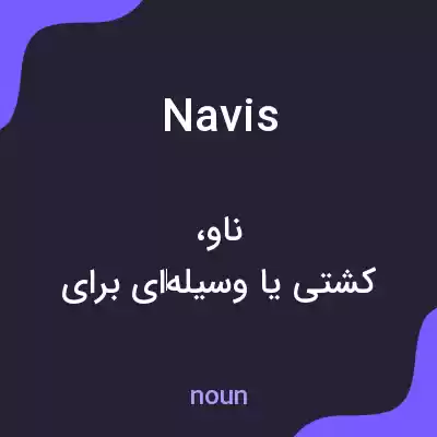 معنی navis به فارسی معنی navis به فارسی