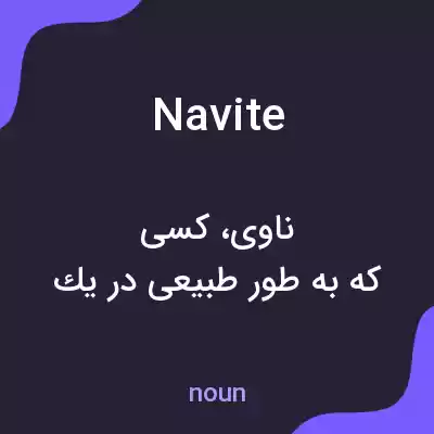 معنی navite به فارسی معنی navite به فارسی