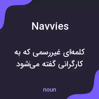 معنی navvies به فارسی معنی navvies به فارسی