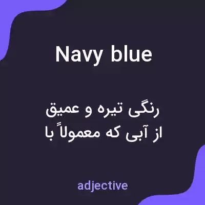 معنی navy blue به فارسی معنی navy blue به فارسی